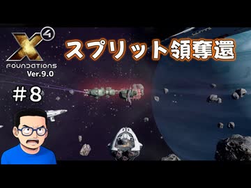 【#８】X4:Foundations【ずんだ実況】