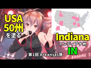 【USA50州】アメリカを塗る第1回【重音テト】