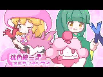 【ポケモンチャンピオンズ】桃色統一はメルヘンチック？その2【ゆっくり実況】