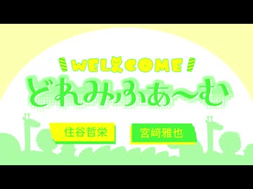 WEL&COMEどれみふぁ～む 第48回