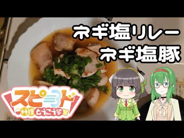 【ネギ塩リレー】【スピード料理投稿祭】ネギ塩豚【GUMIセイカキッチン】