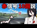 日本縦断しても赤信号10回程度しか見ない説【VOICEROID車載】