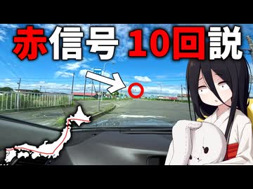 日本縦断しても赤信号10回程度しか見ない説【VOICEROID車載】