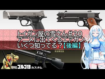 【ニコニコ動画関ヶ原】アニメなどに出てくるエアガン、いくつ知ってる？【トイガン屋の雪さん＃20・後編】