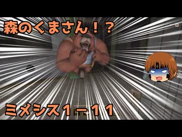 いちたか連合軍のミメシス１－１１【実況プレイ】