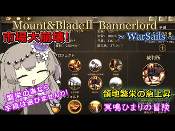 領地繁栄上昇のコツは市場を大崩壊させる！【Mount&Blade2 WarSails】