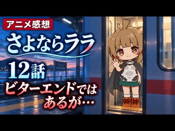 さよならララ １２話「ビターエンドではあるが…」
