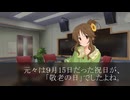 ［260921］ #高森藍子 の 今日は何の日。 「敬老の日・軽量の日」