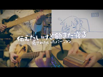 【亞北ネル】伝えたいけど飽きた寝るをゆったり弾いてみた/feat.「☔︎」