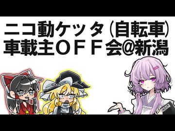 ニコ動ケッタ車載主off会が新潟県で発生してました