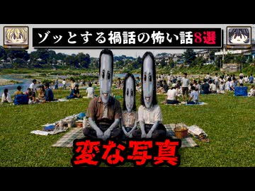 【友達が見せてくれた、ある家族の写真】ゾッとする禍話の怖い話8選【ゆっくり解説/作業用BGM/怖い話】