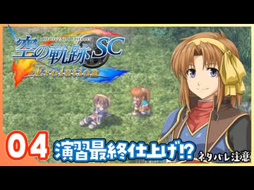 004｜世界一大好きな【空の軌跡 SC Evolution】実況だよ