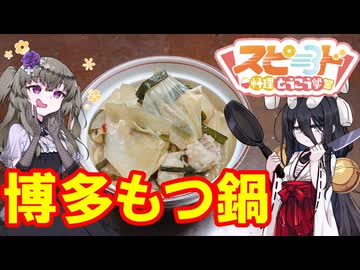 【スピード料理投稿祭】博多風もつ鍋【中国うさぎ】【冥鳴ひまり】
