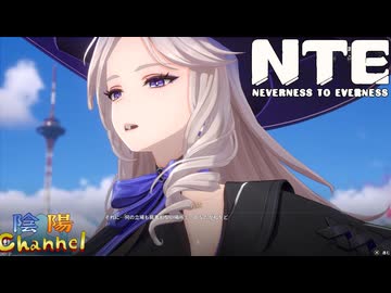 【陰陽】 NTEをプレイしてみた　part67