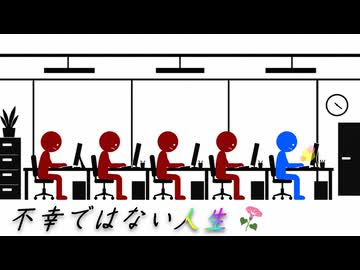 不幸ではない人生