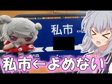 りっかのプチ旅行「わた……私市！！」【小春六花】
