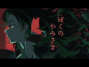 【歌ってみた】ぼくのかみさま / 8284（ヤツハシ）