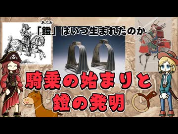 人類はいつから「あぶみ」を使っていたのか？騎乗の歴史と鐙の発明について