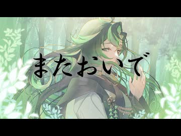 【歌ってみた】またおいで / 8284（ヤツハシ）