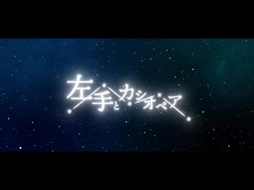 【歌コレ2026秋】左手とカシオペア / ♪ミュツタカ♪【歌ってみた】
