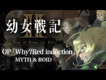 『幼女戦記Ⅱ』OP「Why? RED induction」(MYTH & ROID)ドラム叩いてみた。/ Youjo Senki 2 OP Why? RED induction Drum Cover