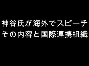 神谷氏が海外でスピーチ　その内容と国際連携組織