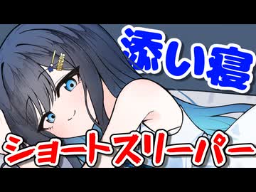 添い寝ショートスリーパー【つのふた投稿祭2026】