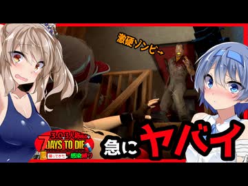【7daystodie】突然の最強ゾンビ・・密集し過ぎでヤバすぎる大量発生クエスト！#24:感染縛り【ボイスロイド実況】