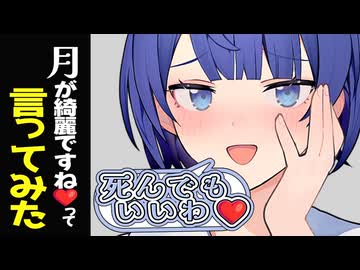 ボイロ達に「月が綺麗ですね❤️」って言ってみた【VOICEROID劇場】
