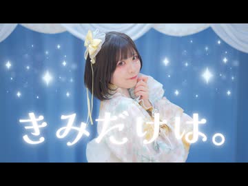 【すぅねこ】きみだけは。/ 天月 【踊ってみた】