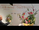 デザイン１台湾FAC【ウムクランツェン】2026・クランツを活用して～ゆっくり解説