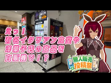 【無人販売投稿祭】えっ！有名イタリアン食堂や洋菓子店の商品を自販機で！？【あんこもん】