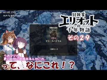 【冒険家エリオットの千年物語】不幸家千年物語　その２９
