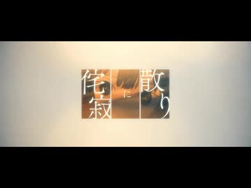 侘寂に散り 歌ってみた