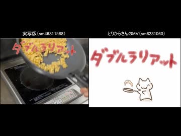 ダブルラリアットでチャーハン作る様子を比較してみた【古のニコニコ動画祭】