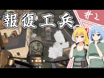 【WARDOGS】敵をどれだけ倒しても勝敗を決めるのは工兵【ゆっくり実況プレイ】