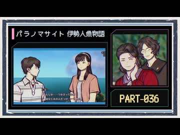 ◆パラノマサイト FILE38 伊勢人魚物語　実況プレイ◆part36