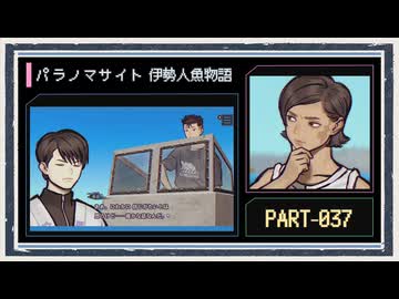 ◆パラノマサイト FILE38 伊勢人魚物語　実況プレイ◆part37