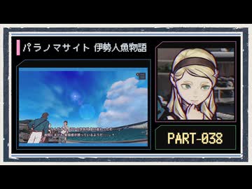 ◆パラノマサイト FILE38 伊勢人魚物語　実況プレイ◆part38