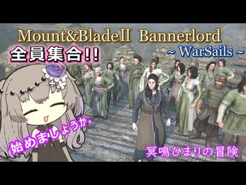 鍛冶でレベリングしながら交易経験値稼ぎ！ひまりファミリー全員集合！【Mount&Blade2 WarSails】