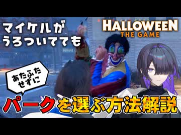 あわあわ系市民のための隠れ場所が罠みたいになってるHalloween:The Game 実況プレイ #6【VOICEPEAK | A.I.VOICE2】
