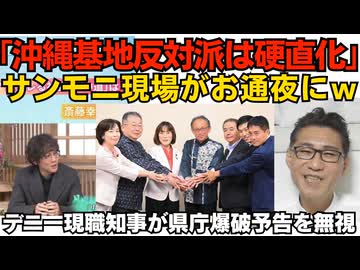 サンモニ出演者「基地反対派が硬直化 何十年も同じ訴え 人の心に響かない」スタジオがお通夜状態にｗ／県庁も県立学校も爆破予告されてるのに今月末まで現職知事のデニーがノーリアクション 260921