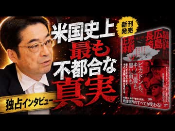 不都合な真実【広島・長崎 悲劇の正体】：林千勝