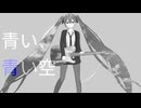 「青い、青い空」のサムネイル