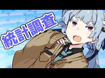 紲星あかり「統計調査ってなんですか？」