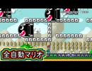 令和のゲームで全自動マリオを作ってみた【古のニコニコ動画祭】