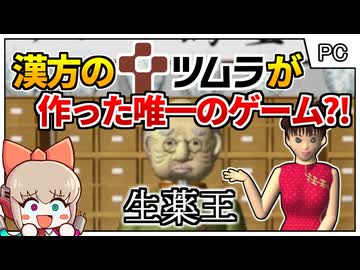 【幻ゲー】あの漢方のツムラが作った？！誰も知らないゲーム【生薬王／レトロパソコン】【レトロゲームゆっくり実況解説】