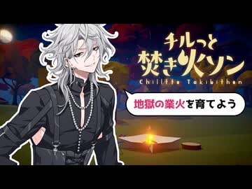 百目鬼潜になって焚き火のゲームで遊ぼう！【エイトリ語録