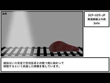 【ゆっくり紹介】SCP-029-JP【鉄道路線上の肉】