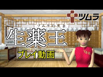 【プレイ動画】生薬的電脳遊戯　生薬王